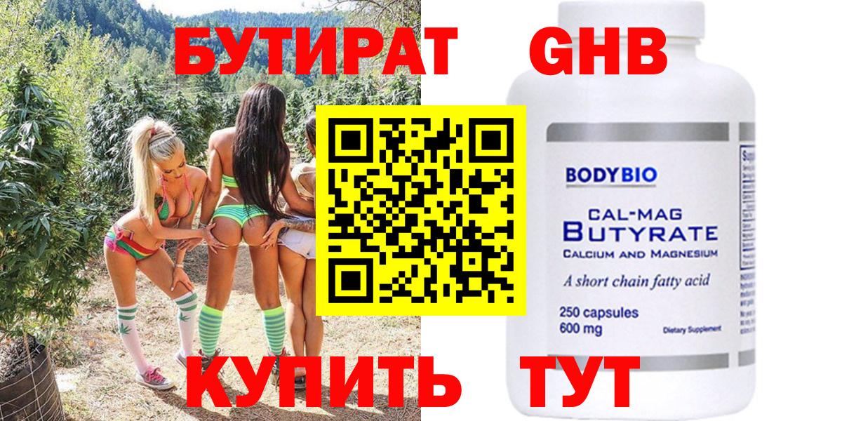 БУТИРАТ оксибутират Чита